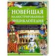 russische bücher:  - Новейшая иллюстрированная энциклопедия