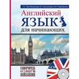 russische bücher: Тер-Минасова С.Г., Костюкова К.С., Павловская О.А. - Английский язык для начинающих (+CD)