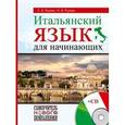 russische bücher: Рыжак Н.А, Рыжак Е.А. - Итальянский язык для начинающих (+CD)