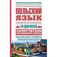 russische bücher: Прутовых Т.А. - Польский язык за один месяц. Самоучитель разговорного языка. Начальный уровень