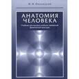 russische bücher: Иваницкий М. - Анатомия человека (с основами динамической и спортивной морфологии)