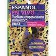 russische bücher: Нуждин Г. - Учебник современного испанского языка с ключами и указателями