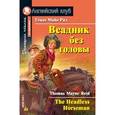 russische bücher: Рид М. - Всадник без головы. Домашнее чтение