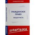 russische bücher:  - Шпаргалка по гражданскому праву. Общая часть