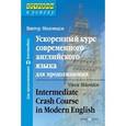 russische bücher: Миловидов В. - Ускоренный курс современого английского языка для продолжающих