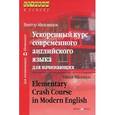 russische bücher: Миловидов В. - Ускоренный курс современного английского языка для начинающих