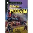 russische bücher: О'Генри - Рассказы. Домашнее чтение