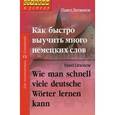 russische bücher: Литвинов П, - Как быстро выучить много немецких слов