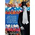 russische bücher: Схейен Ш. - Русские сезоны навсегда