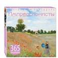 russische bücher:  - Импрессионисты. 365 шедевров. Календарь отрывной настольный (маки)