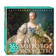 russische bücher:  - Мировое искусство. 365 шедевров. Календарь отрывной настольный (Буше)