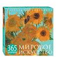 russische bücher:  - Мировое искусство. 365 шедевров. Календарь отрывной настольный