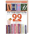 russische bücher: Арбитман Р. - Антипутеводитель по современной литературе. 99 книг, которые не надо читать