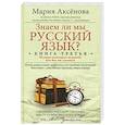 russische bücher: Аксенова М.Д - Знаем ли мы русский язык? История некоторых названий, или Вот так сказанул! Книга 3