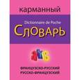 russische bücher:  - Французско-русский русско-французский карманный словарь