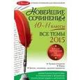 russische bücher: С.В. Бащенко, Т.Г. Каширина, З.С. Сидоренко и др. - Новейшие сочинения. 10-11 классы. Все темы 2015 год