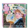russische bücher:  - Импрессионисты. 365 шедевров. Календарь отрывной настольный (девушка с веером)
