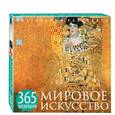 russische bücher:  - Мировое искусство. 365 шедевров. Календарь отрывной настольный (Климт)