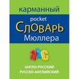 russische bücher: В.К. Мюллер - Англо-русский русско-английский карманный словарь Мюллера