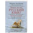russische bücher: Аксенова М.Д - Знаем ли мы русский язык? Используйте крылатые выражения, зная историю их возникновения! Книга 2