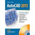 russische bücher: Орлов А - AutoCAD 2015 (+CD с видеокурсом)