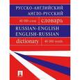 russische bücher: Бочарова Г.,Воронцова И. и др. - Русско-английский, англо-русский словарь 40 000 слов