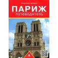 russische bücher: Шуббе В. - Путеводитель по Парижу