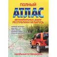 russische bücher:  - Полный атлас автомобильных дорог Республики Беларусь 2013г. Идеальный путеводитель
