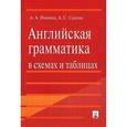russische bücher: Ионина А., Саакян А. - Английская грамматика в схемах и таблицах