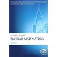 russische bücher: Ильин В., Куркина А. - Высшая математика. Учебник