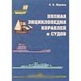 russische bücher: Жданов Л. - Полная энциклопедия кораблей и судов