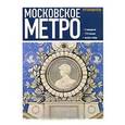 russische bücher:  - Московское метро. Путеводитель