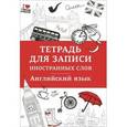 russische bücher:  - Тетрадь для записи иностранных слов. Английский язык