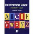 russische bücher: Могилевский С. - Английский язык. Все неправильные глаголы