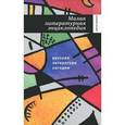 russische bücher: Чупринин С. - Русская литература сегодня. Малая литературная энциклопедия