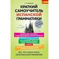 russische bücher: С.У. Керимова - Краткий самоучитель испанской грамматики