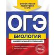 russische bücher: Д.А. Шабанов, М.А. Кравченко - ОГЭ. Биология. Универсальный справочник