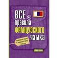 russische bücher: Матвеев С.А. - Все правила французского языка