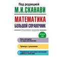 russische bücher: Сканави М.И. - Математика. Большой справочник