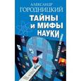 russische bücher: Александр Городницкий - Тайны и мифы науки. В поисках истины