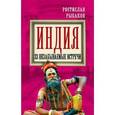 russische bücher: Ростислав Рыбаков - Индия. 33 незабываемые встречи