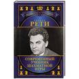 russische bücher: Калиниченко Н. - Рихард Рети. Современный учебник шахматной игры