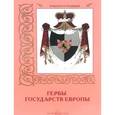 russische bücher: Пантилеева А.,Романовский А. - Гербы государств Европы