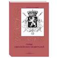 russische bücher: Пантилеева А.,Романовский А. - Гербы европейских правителей