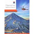 russische bücher: Колл.авт. - Камчатка. Современный путеводитель