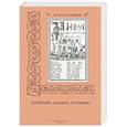 russische bücher: Малинина Е. - Карион Истомин. Букварь