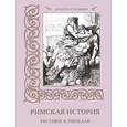 russische bücher: Пантилеева А.,Афанасьева И. - Римская история. Рисунки Б. Пинелли