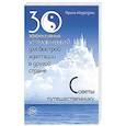 russische bücher: Медведевы А. и И. - 30 эффективных упражнений для быстрой адаптации в другой стране. Советы путешественнику