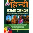 russische bücher:  - Язык хинди+CD.Самоучитель для начинающих