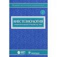 russische bücher: Под.ред.Бунятяна А.Мизикова В. - Анестезиология. Национальное руководство (+ CD-ROM)